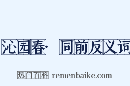 沁园春·同前反义词是什么意思的图片